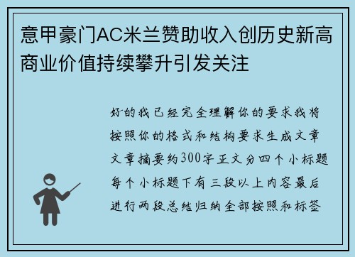 意甲豪门AC米兰赞助收入创历史新高商业价值持续攀升引发关注