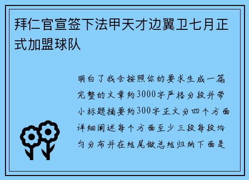 拜仁官宣签下法甲天才边翼卫七月正式加盟球队 拜仁官宣签下法甲天才边翼卫七月正式加盟球队