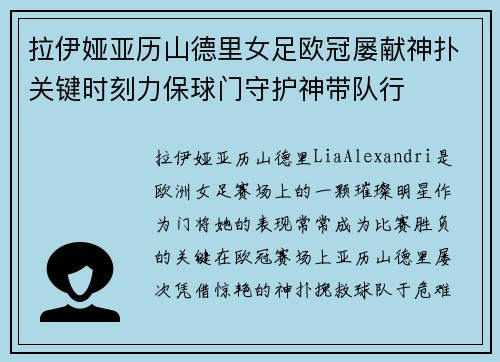 拉伊娅亚历山德里女足欧冠屡献神扑关键时刻力保球门守护神带队行