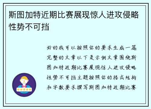 斯图加特近期比赛展现惊人进攻侵略性势不可挡