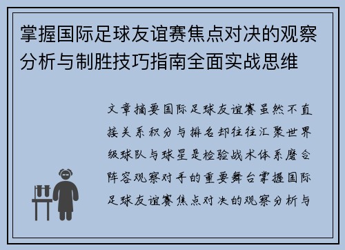 掌握国际足球友谊赛焦点对决的观察分析与制胜技巧指南全面实战思维