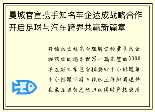 曼城官宣携手知名车企达成战略合作开启足球与汽车跨界共赢新篇章 曼城官宣携手知名车企达成战略合作开启足球与汽车跨界共赢新篇章