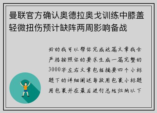曼联官方确认奥德拉奥戈训练中膝盖轻微扭伤预计缺阵两周影响备战