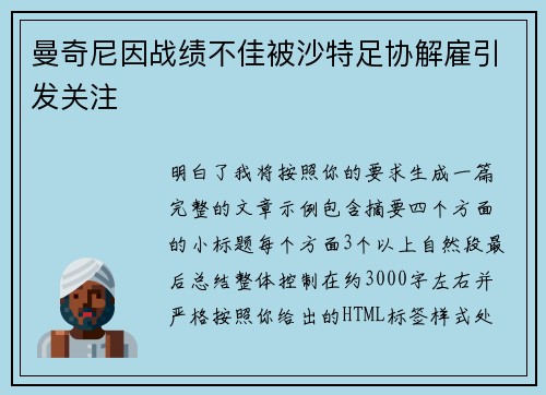 曼奇尼因战绩不佳被沙特足协解雇引发关注