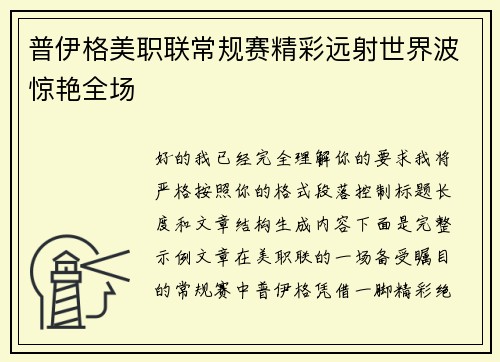 普伊格美职联常规赛精彩远射世界波惊艳全场
