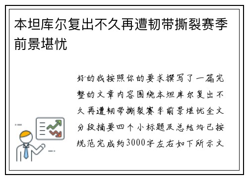 本坦库尔复出不久再遭韧带撕裂赛季前景堪忧