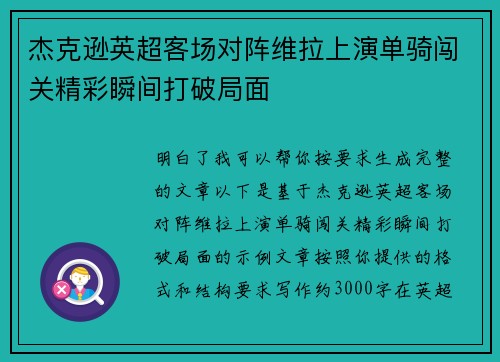 杰克逊英超客场对阵维拉上演单骑闯关精彩瞬间打破局面