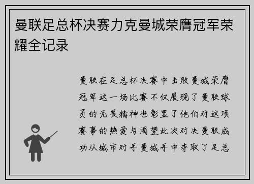 曼联足总杯决赛力克曼城荣膺冠军荣耀全记录