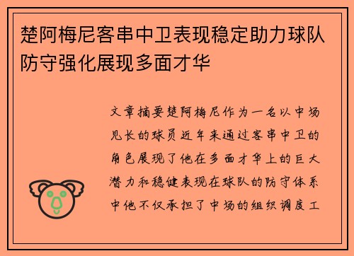 楚阿梅尼客串中卫表现稳定助力球队防守强化展现多面才华 楚阿梅尼客串中卫表现稳定助力球队防守强化展现多面才华