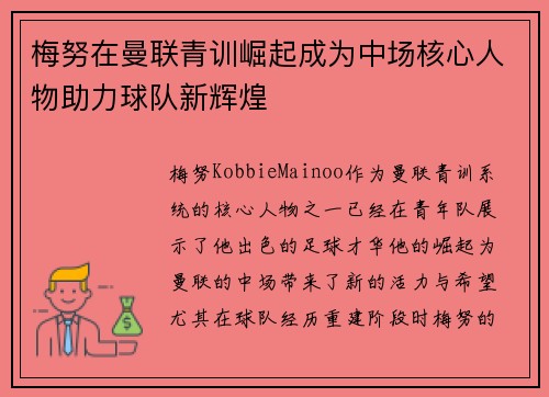 梅努在曼联青训崛起成为中场核心人物助力球队新辉煌 梅努在曼联青训崛起成为中场核心人物助力球队新辉煌