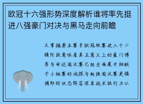 欧冠十六强形势深度解析谁将率先挺进八强豪门对决与黑马走向前瞻