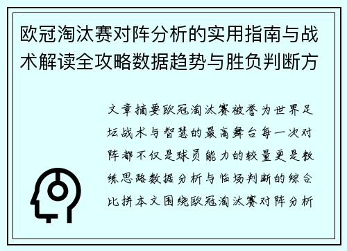 欧冠淘汰赛对阵分析的实用指南与战术解读全攻略数据趋势与胜负判断方法 欧冠淘汰赛对阵分析的实用指南与战术解读全攻略数据趋势与胜负判断方法