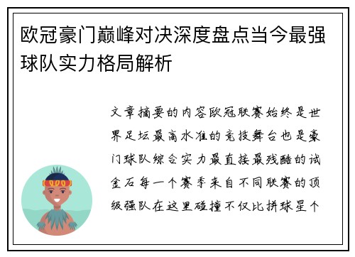 欧冠豪门巅峰对决深度盘点当今最强球队实力格局解析 欧冠豪门巅峰对决深度盘点当今最强球队实力格局解析