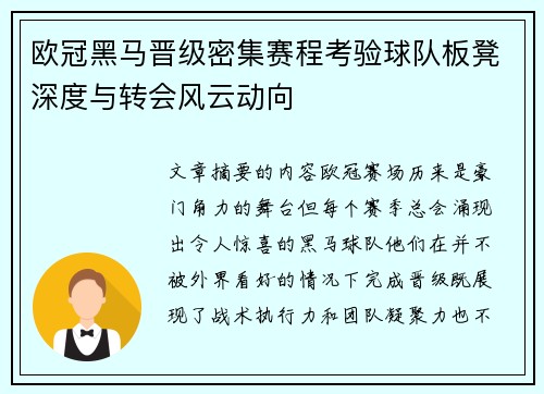 欧冠黑马晋级密集赛程考验球队板凳深度与转会风云动向 欧冠黑马晋级密集赛程考验球队板凳深度与转会风云动向