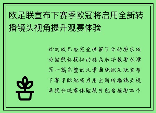 欧足联宣布下赛季欧冠将启用全新转播镜头视角提升观赛体验 欧足联宣布下赛季欧冠将启用全新转播镜头视角提升观赛体验
