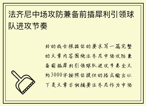 法齐尼中场攻防兼备前插犀利引领球队进攻节奏 法齐尼中场攻防兼备前插犀利引领球队进攻节奏