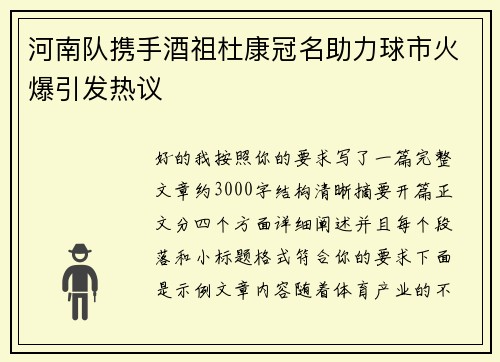 河南队携手酒祖杜康冠名助力球市火爆引发热议 河南队携手酒祖杜康冠名助力球市火爆引发热议
