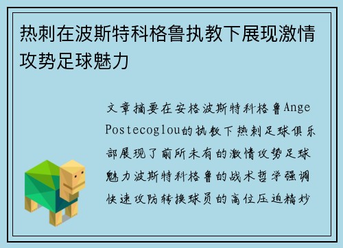 热刺在波斯特科格鲁执教下展现激情攻势足球魅力