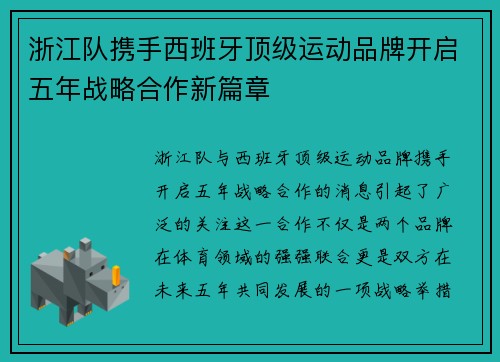 浙江队携手西班牙顶级运动品牌开启五年战略合作新篇章 浙江队携手西班牙顶级运动品牌开启五年战略合作新篇章