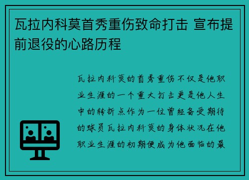 瓦拉内科莫首秀重伤致命打击 宣布提前退役的心路历程 瓦拉内科莫首秀重伤致命打击 宣布提前退役的心路历程