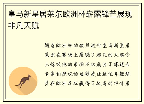 皇马新星居莱尔欧洲杯崭露锋芒展现非凡天赋