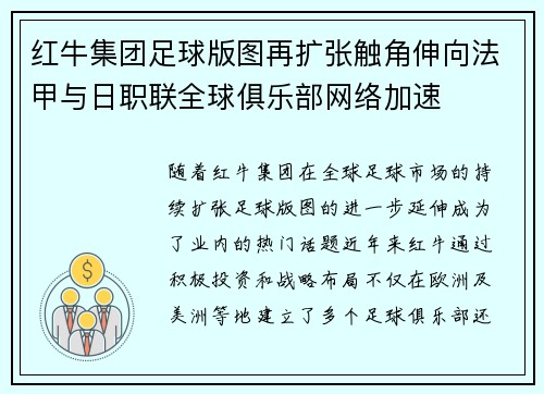红牛集团足球版图再扩张触角伸向法甲与日职联全球俱乐部网络加速 红牛集团足球版图再扩张触角伸向法甲与日职联全球俱乐部网络加速