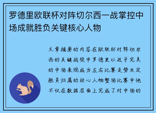 罗德里欧联杯对阵切尔西一战掌控中场成就胜负关键核心人物