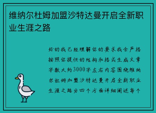 维纳尔杜姆加盟沙特达曼开启全新职业生涯之路