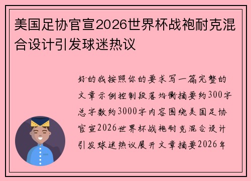 美国足协官宣2026世界杯战袍耐克混合设计引发球迷热议 美国足协官宣2026世界杯战袍耐克混合设计引发球迷热议