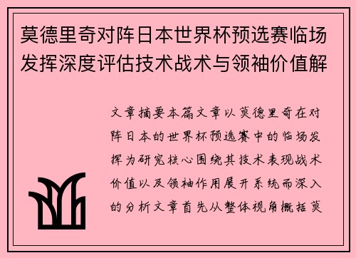 莫德里奇对阵日本世界杯预选赛临场发挥深度评估技术战术与领袖价值解析