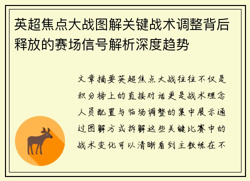 英超焦点大战图解关键战术调整背后释放的赛场信号解析深度趋势 英超焦点大战图解关键战术调整背后释放的赛场信号解析深度趋势