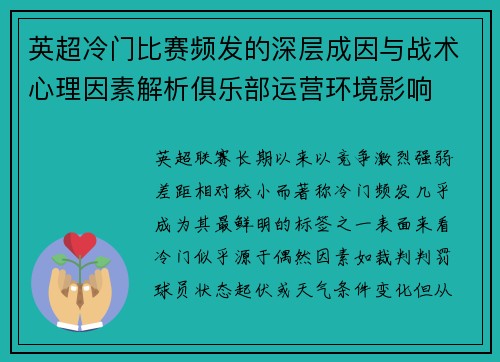 英超冷门比赛频发的深层成因与战术心理因素解析俱乐部运营环境影响 英超冷门比赛频发的深层成因与战术心理因素解析俱乐部运营环境影响