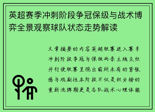 英超赛季冲刺阶段争冠保级与战术博弈全景观察球队状态走势解读
