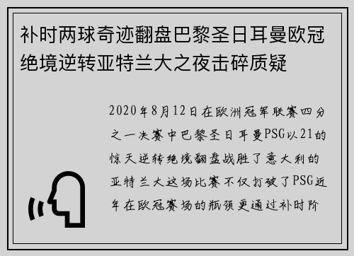 补时两球奇迹翻盘巴黎圣日耳曼欧冠绝境逆转亚特兰大之夜击碎质疑