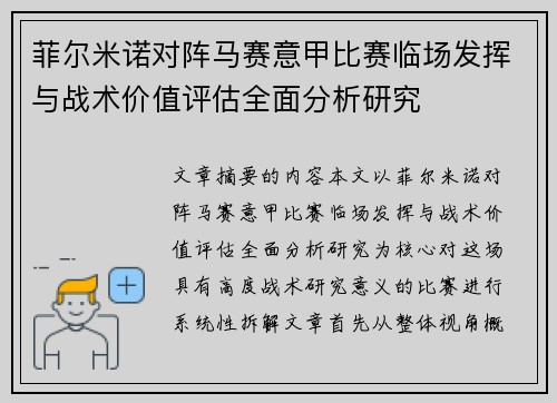 菲尔米诺对阵马赛意甲比赛临场发挥与战术价值评估全面分析研究