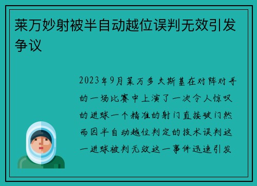 莱万妙射被半自动越位误判无效引发争议