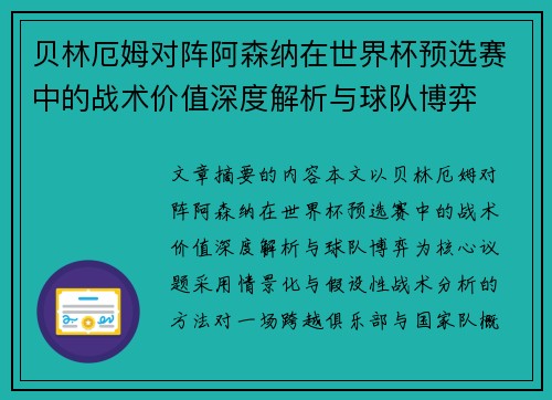 贝林厄姆对阵阿森纳在世界杯预选赛中的战术价值深度解析与球队博弈