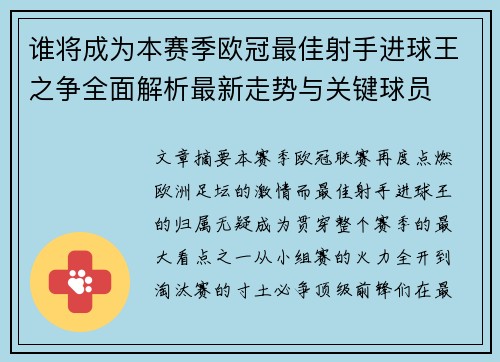 谁将成为本赛季欧冠最佳射手进球王之争全面解析最新走势与关键球员