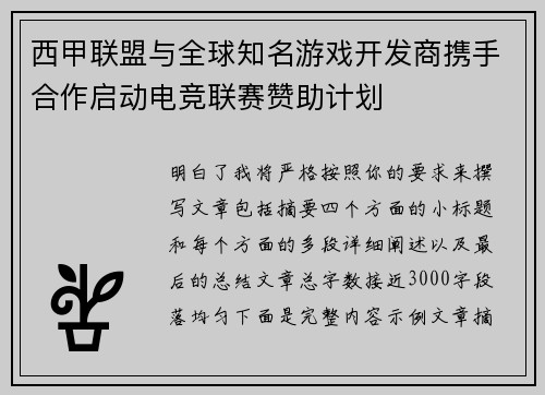 西甲联盟与全球知名游戏开发商携手合作启动电竞联赛赞助计划