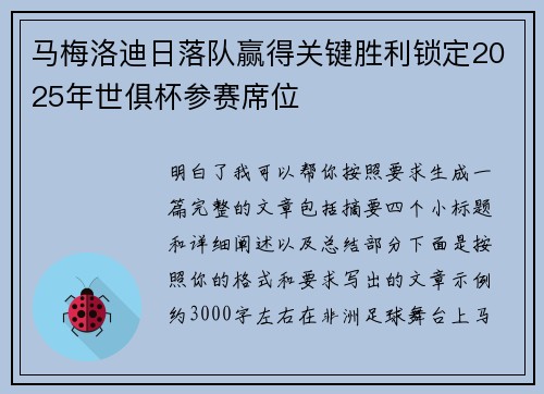 马梅洛迪日落队赢得关键胜利锁定2025年世俱杯参赛席位 马梅洛迪日落队赢得关键胜利锁定2025年世俱杯参赛席位