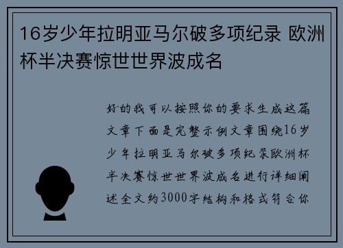 16岁少年拉明亚马尔破多项纪录 欧洲杯半决赛惊世世界波成名 16岁少年拉明亚马尔破多项纪录 欧洲杯半决赛惊世世界波成名