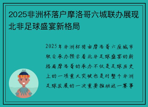 2025非洲杯落户摩洛哥六城联办展现北非足球盛宴新格局