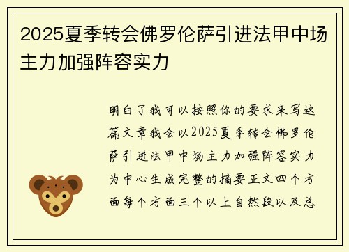 2025夏季转会佛罗伦萨引进法甲中场主力加强阵容实力
