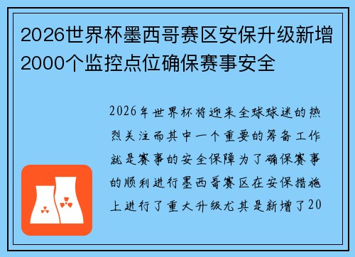 2026世界杯墨西哥赛区安保升级新增2000个监控点位确保赛事安全