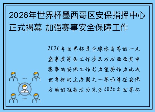 2026年世界杯墨西哥区安保指挥中心正式揭幕 加强赛事安全保障工作