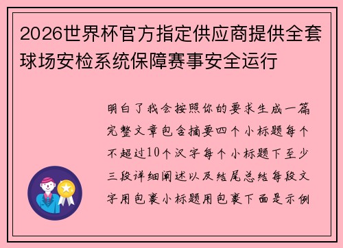 2026世界杯官方指定供应商提供全套球场安检系统保障赛事安全运行 2026世界杯官方指定供应商提供全套球场安检系统保障赛事安全运行
