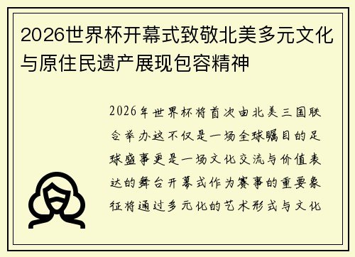 2026世界杯开幕式致敬北美多元文化与原住民遗产展现包容精神