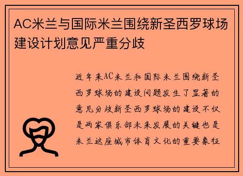 AC米兰与国际米兰围绕新圣西罗球场建设计划意见严重分歧 AC米兰与国际米兰围绕新圣西罗球场建设计划意见严重分歧