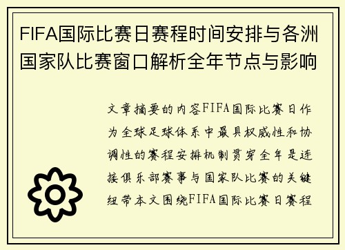 FIFA国际比赛日赛程时间安排与各洲国家队比赛窗口解析全年节点与影响解读