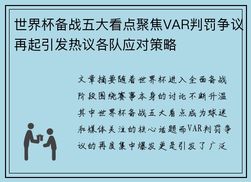 世界杯备战五大看点聚焦VAR判罚争议再起引发热议各队应对策略